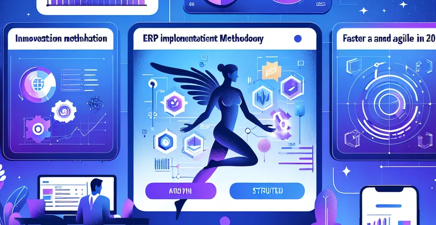  2025年ERP实施方法论革新：更快更敏捷